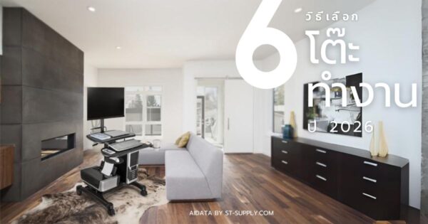 6 วิธีเลือกโต๊ะทำงานให้เหมาะกับการใช้งานตามหลัก ergonomic ช่วยลด office syndrome และเพิ่มประสิทธิภาพการทำงาน