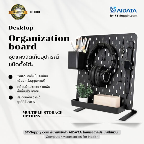 AIDATA DS1001 แผงจัดเก็บอุปกรณ์ตั้งโต๊ะ ชุดจัดระเบียบโต๊ะทำงาน ของแท้จาก ST-Supply.com