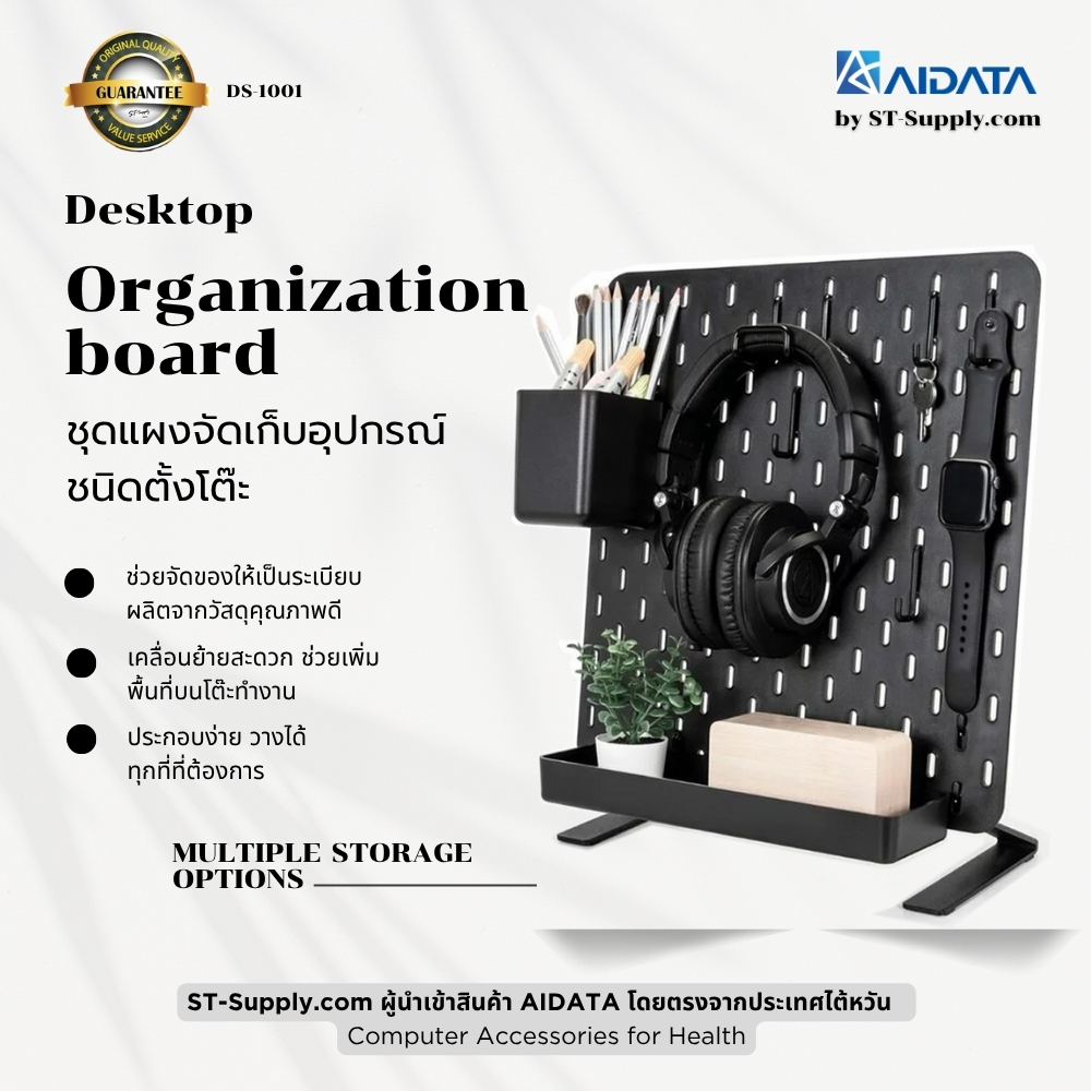 AIDATA DS1001 แผงจัดเก็บอุปกรณ์ตั้งโต๊ะ ชุดจัดระเบียบโต๊ะทำงาน ของแท้จาก ST-Supply.com