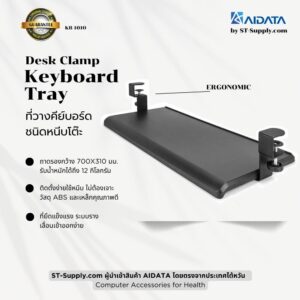 AIDATA Desk Clamp Keyboard Tray รุ่น KB-1010 ที่วางคีย์บอร์ดแบบหนีบโต๊ะ ขนาดกว้าง แข็งแรง รองรับน้ำหนักได้ เหมาะสำหรับออฟฟิศ