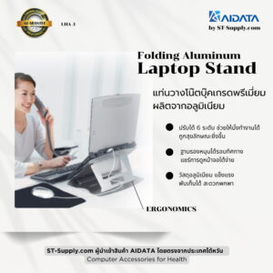 AIDATA Folding Aluminum Laptop Stand แท่นวางโน้ตบุ๊คอลูมิเนียมพับได้ ปรับระดับได้ 6 ระดับ น้ำหนักเบา แข็งแรง พกพาสะดวก เหมาะกับการทำงานตามหลักสรีรศาสตร์