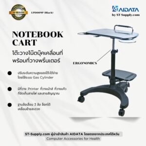 AIDATA Notebook Cart โต๊ะวางโน้ตบุ๊คเคลื่อนที่ ปรับความสูงด้วยระบบ Gas Cylinder มีที่วางเครื่องพิมพ์และอุปกรณ์ เหมาะสำหรับออฟฟิศและโรงพยาบาล