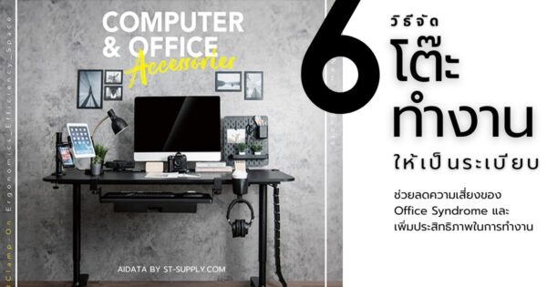 desk setup ergonomic workspace จัดโต๊ะทำงาน ลด office syndrome และเพิ่ม productivity
